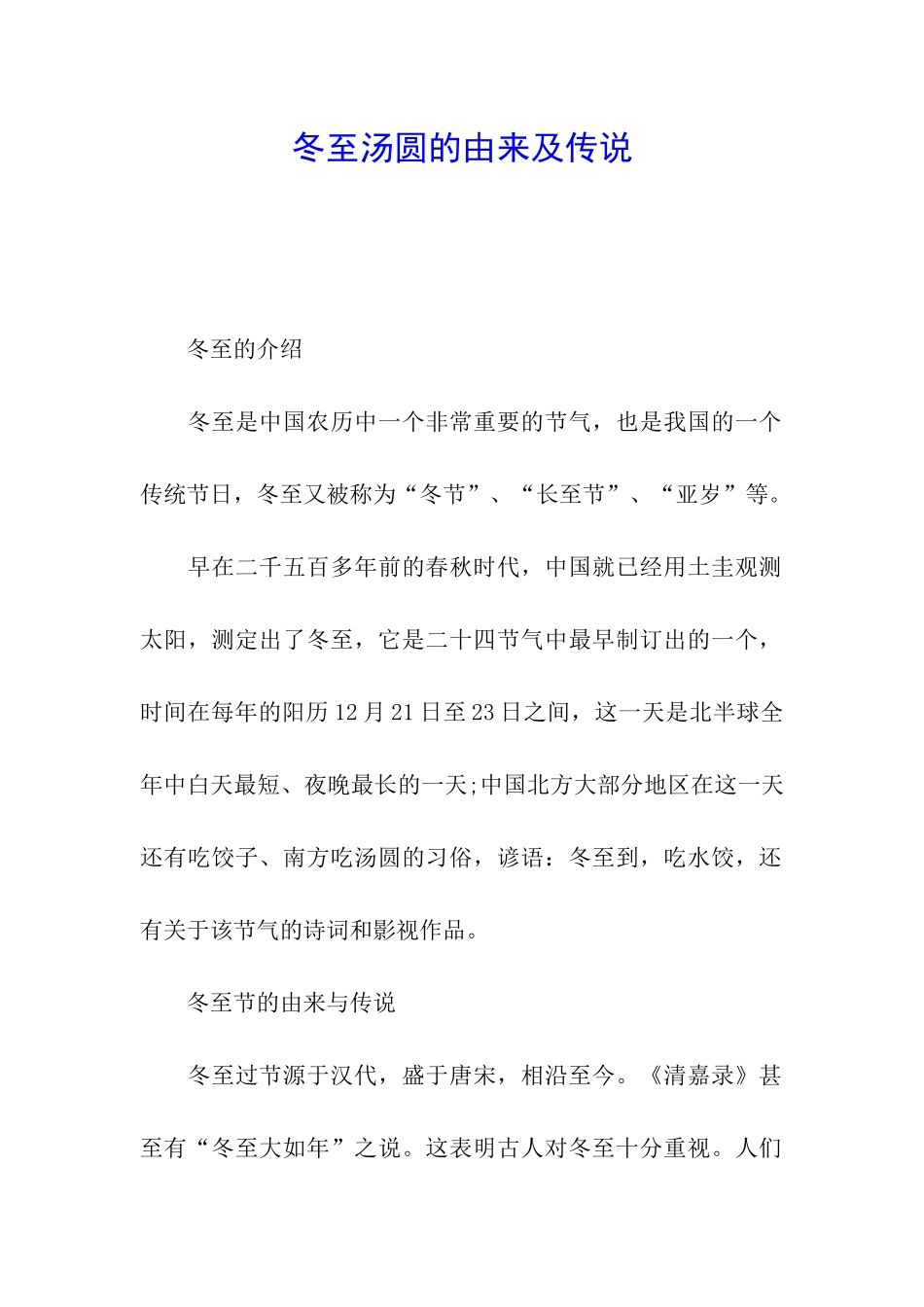 冬至汤圆的由来及传说_第1页