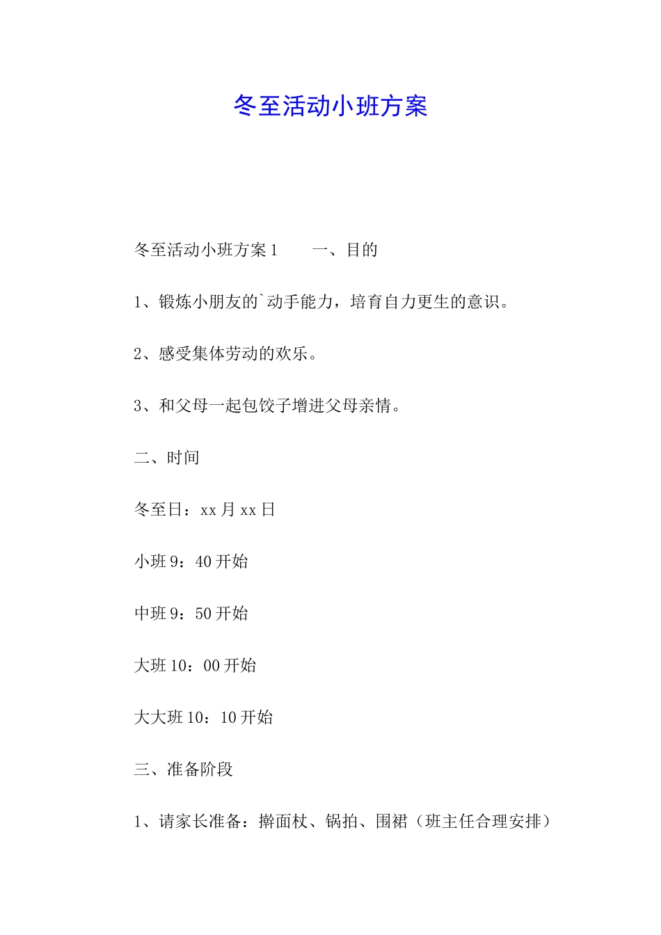 冬至活动小班方案_第1页