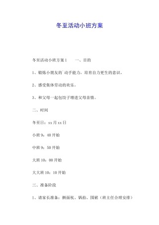 冬至活动小班方案