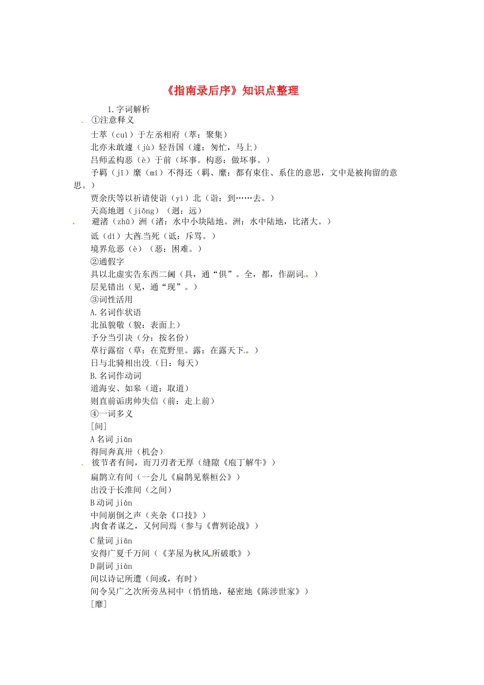 高中语文《指南录后序》知识点整理 苏教版必修3-苏教版高一必修3语文素材_第1页