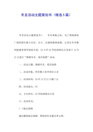 冬至活动主题策划书
