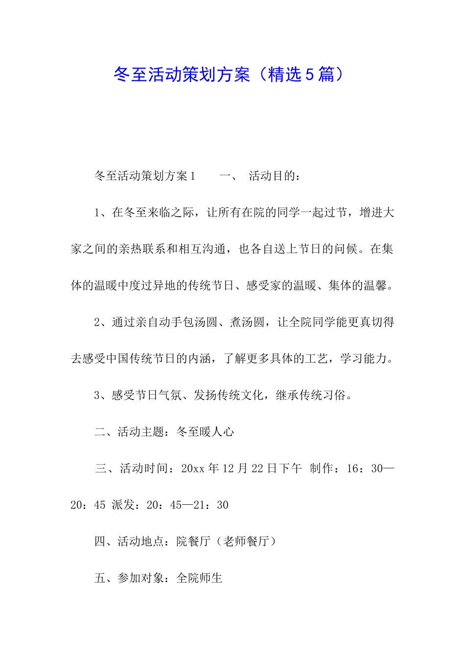 冬至活动策划方案_第1页