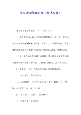 冬至活动策划方案