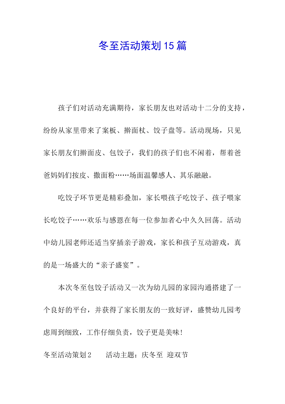 冬至活动策划15篇_第1页