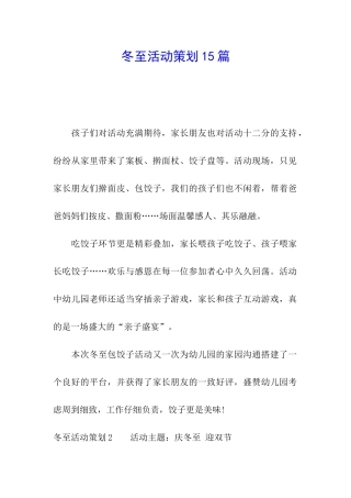 冬至活动策划15篇