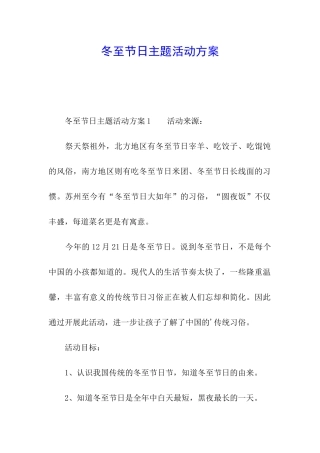 冬至节日主题活动方案
