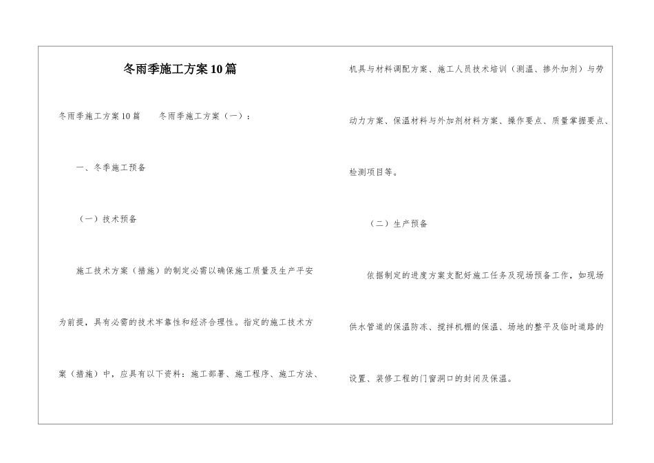 冬雨季施工方案10篇_第1页