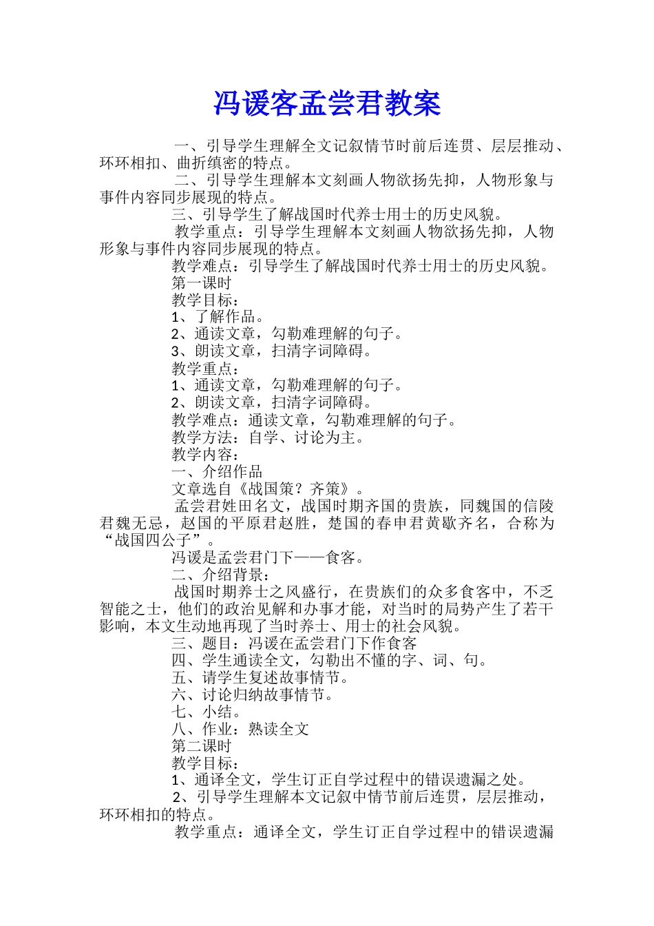 冯谖客孟尝君教案_第1页