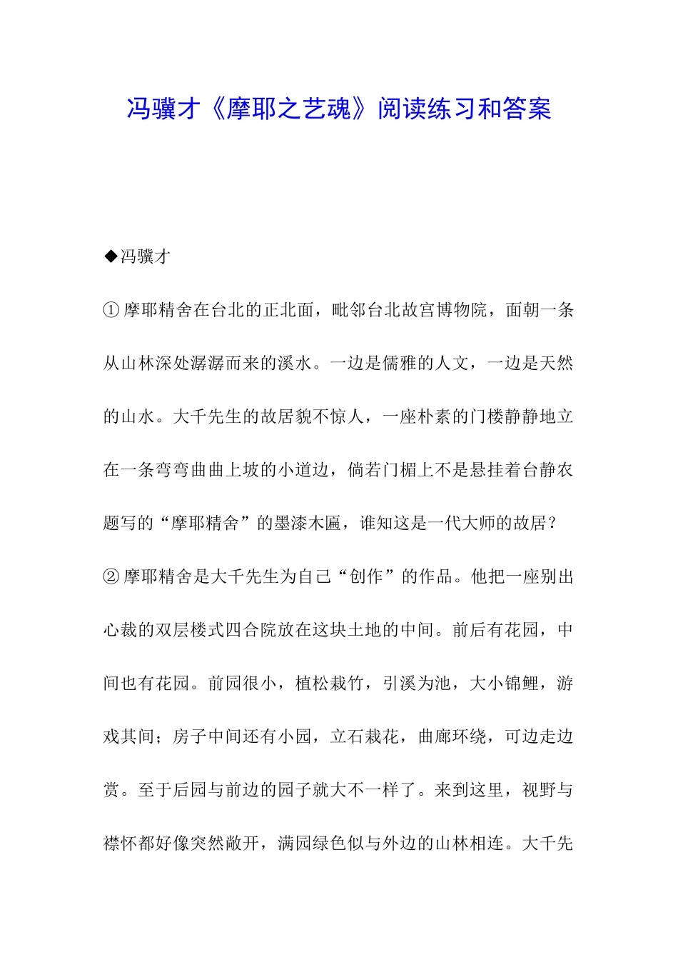 冯骥才《摩耶之艺魂》阅读练习和答案_第1页