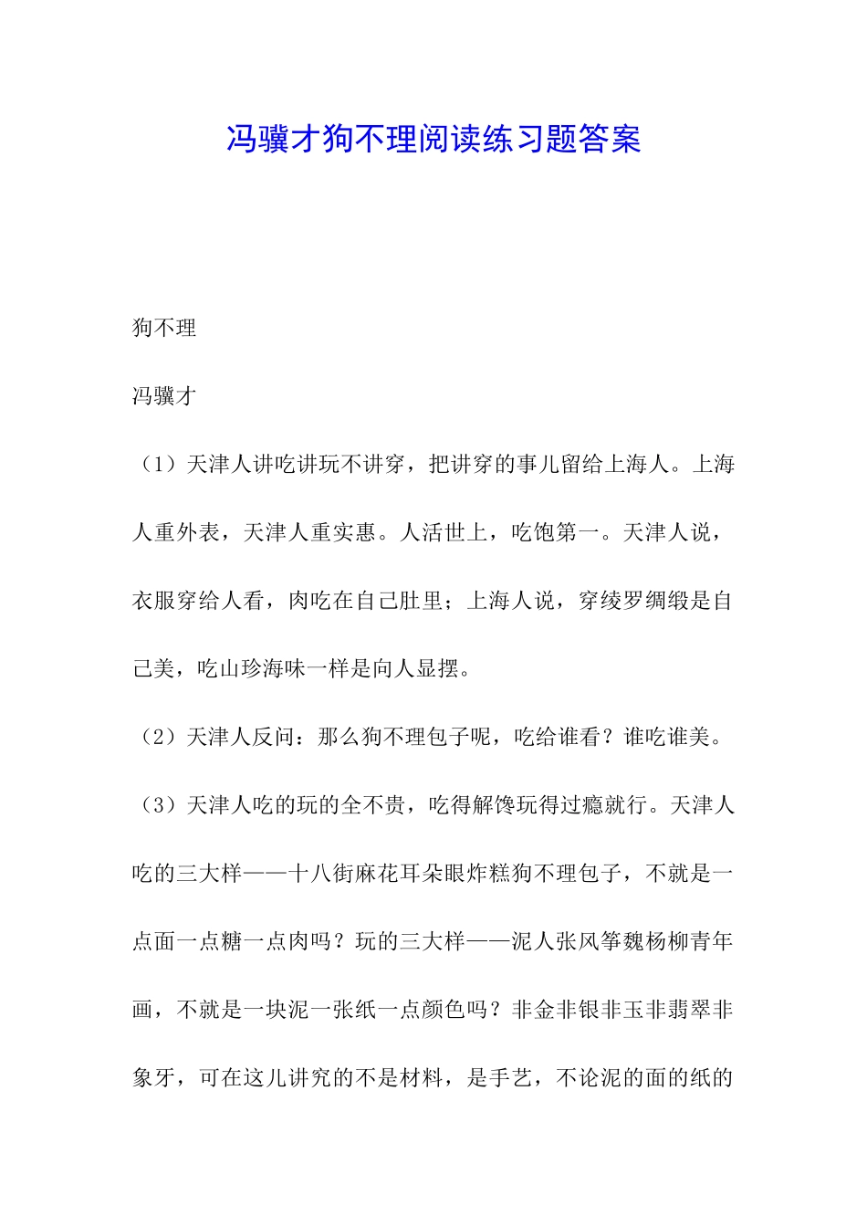 冯骥才狗不理阅读练习题答案_第1页