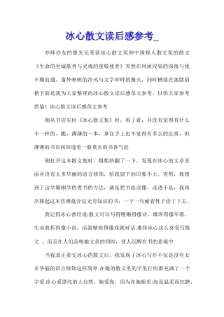 冰心散文读后感参考