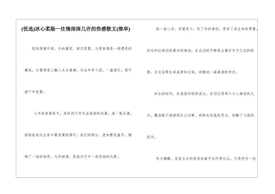 冰心柔肠一往情深深几许的伤感散文_第1页
