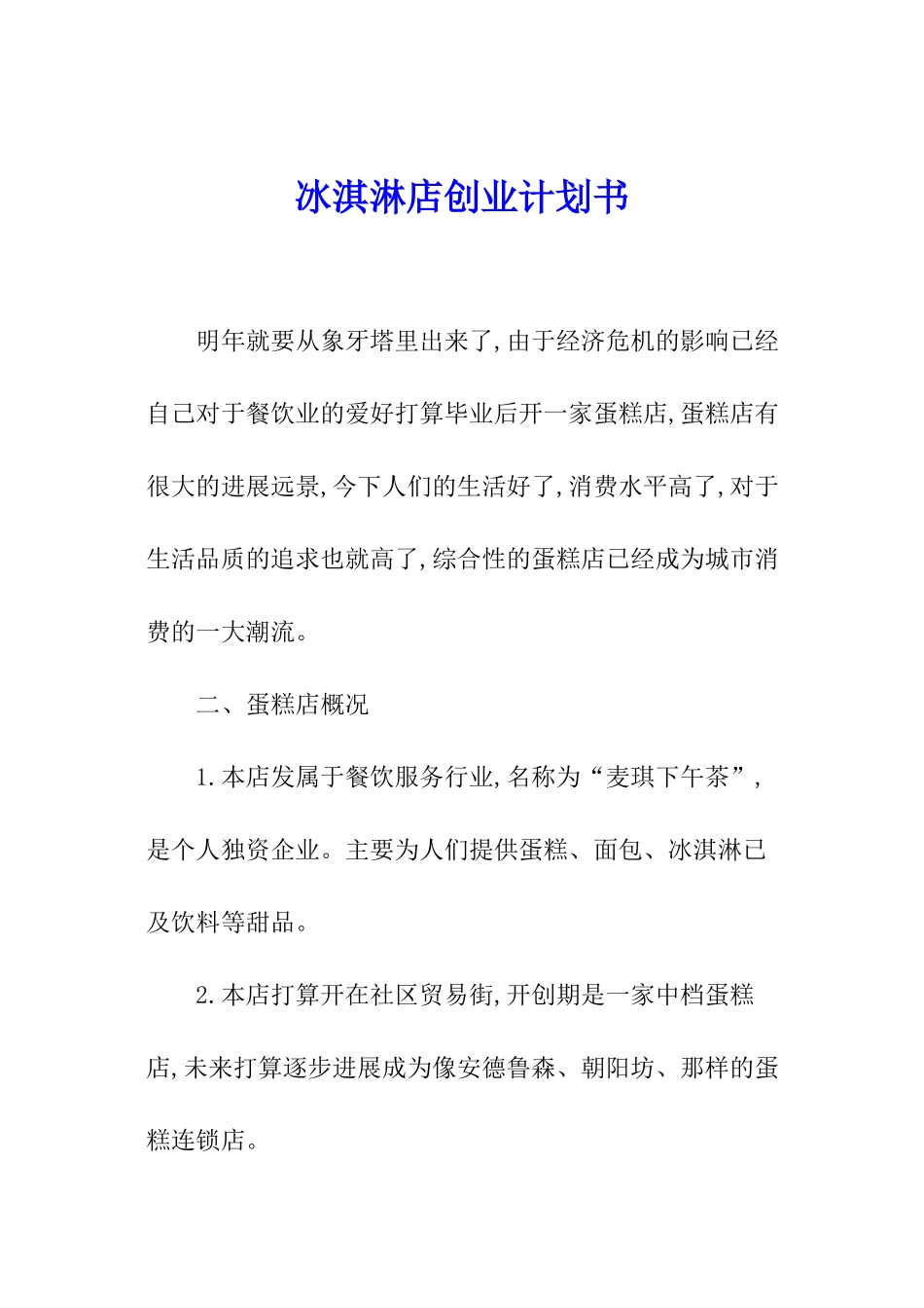冰淇淋店创业计划书_第1页