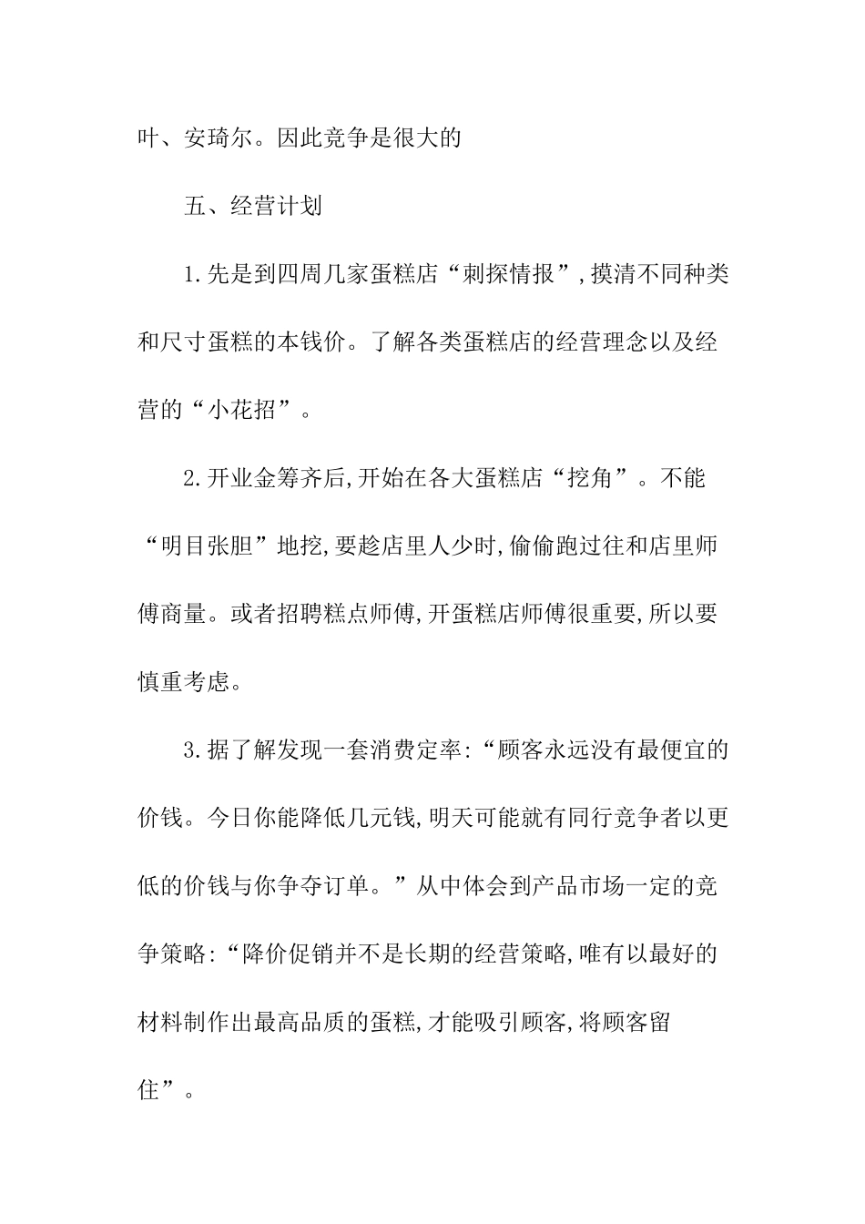 冰淇淋店创业计划书_第3页