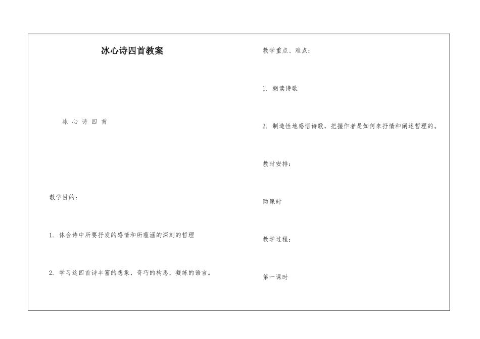冰心诗四首教案-_第1页