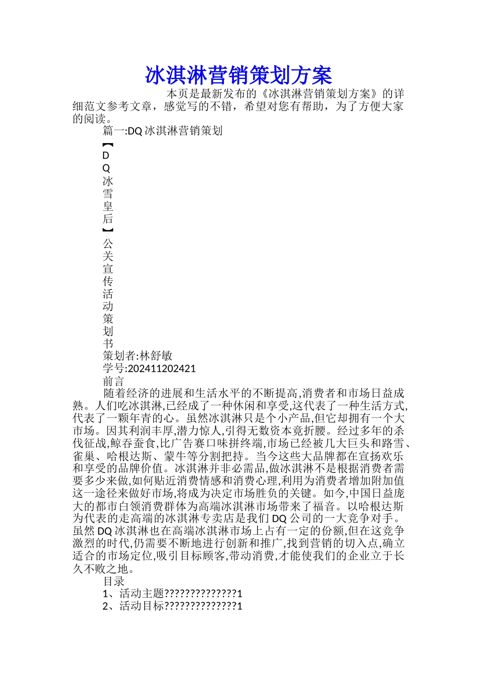 冰淇淋营销策划方案_第1页