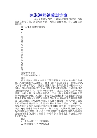 冰淇淋营销策划方案