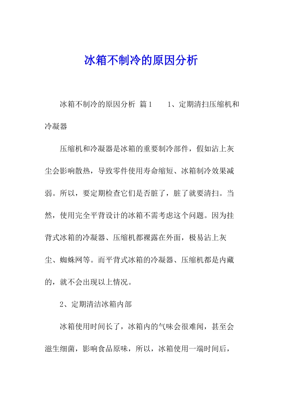 冰箱不制冷的原因分析_第1页