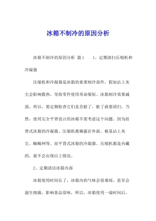 冰箱不制冷的原因分析