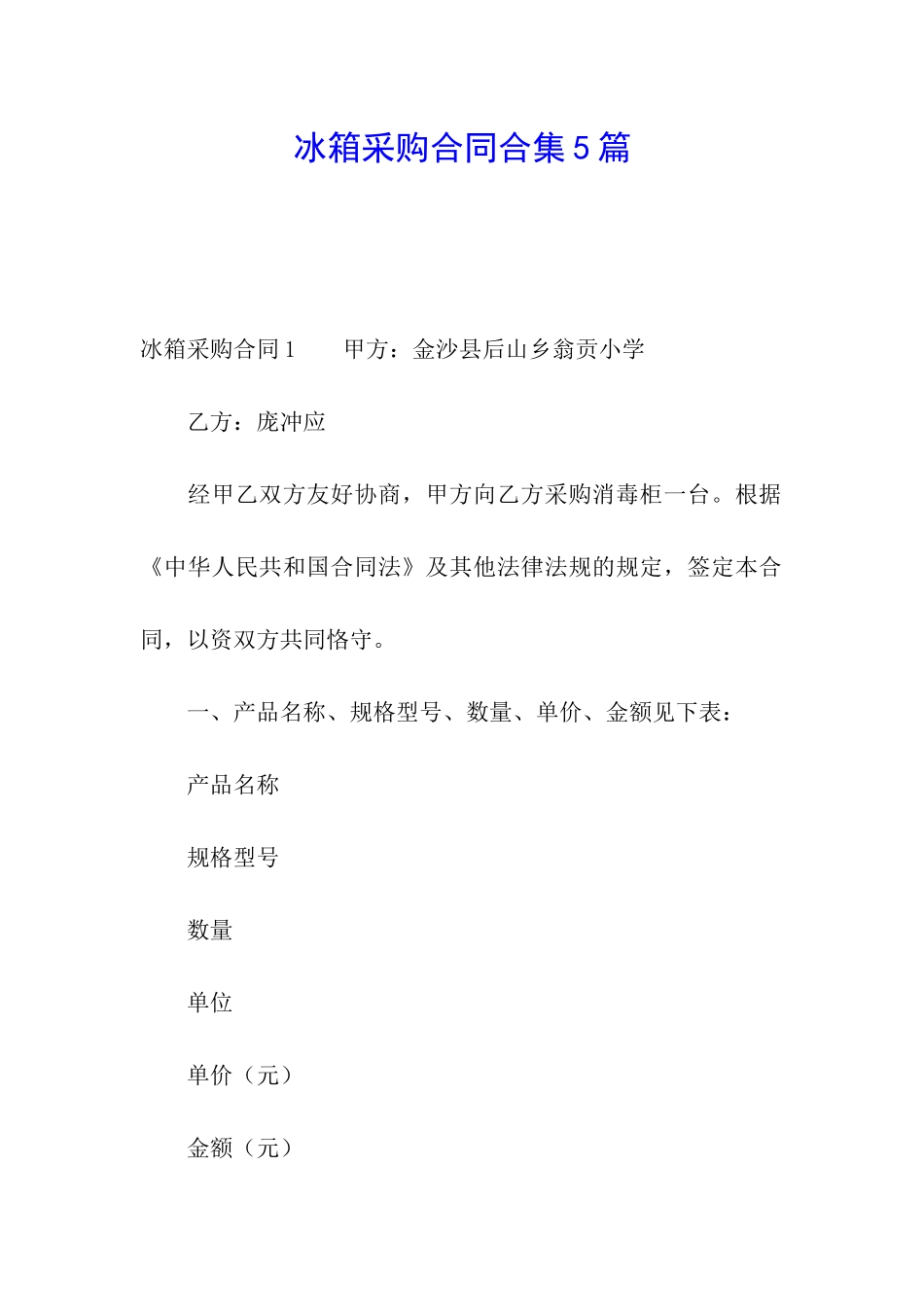 冰箱采购合同合集5篇_第1页
