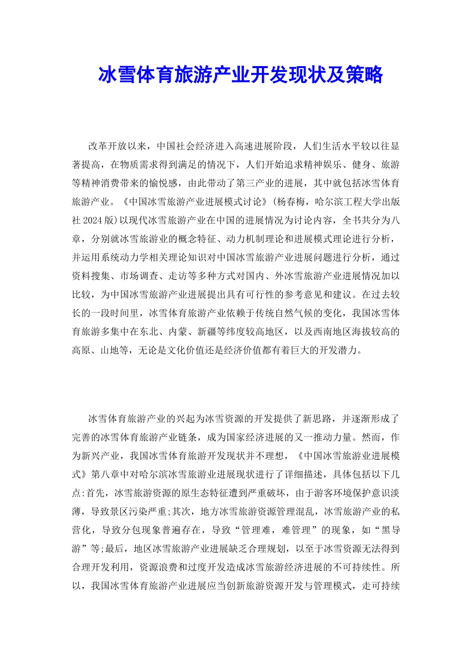 冰雪体育旅游产业开发现状及策略_第2页