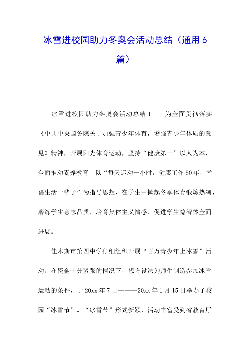冰雪进校园助力冬奥会活动总结_第1页