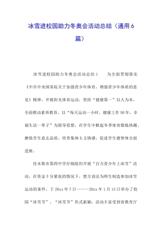 冰雪进校园助力冬奥会活动总结
