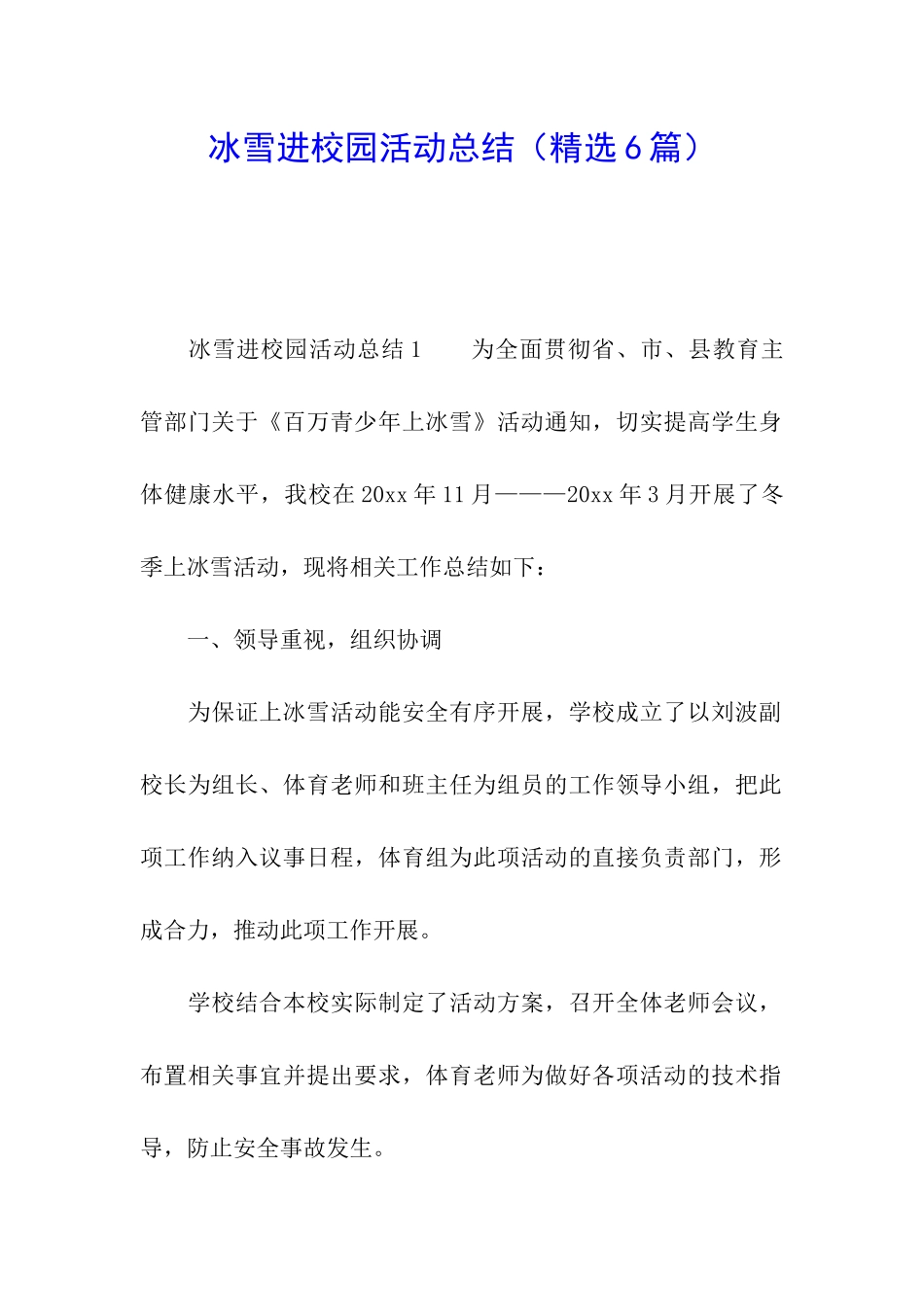 冰雪进校园活动总结_第1页