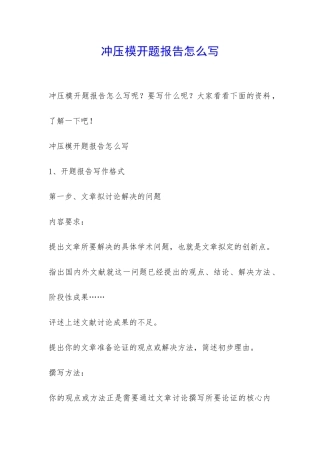 冲压模开题报告怎么写-