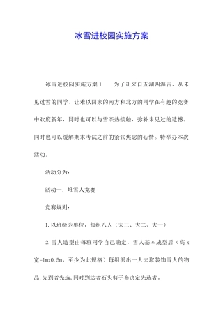 冰雪进校园实施方案