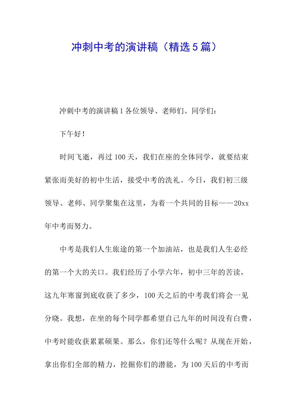 冲刺中考的演讲稿_第1页