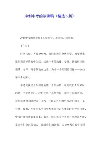 冲刺中考的演讲稿