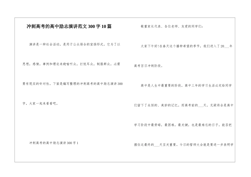 冲刺高考的高中励志演讲范文300字10篇_第1页