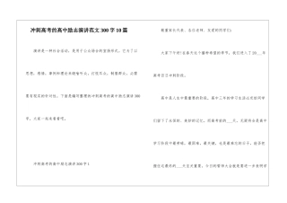冲刺高考的高中励志演讲范文300字10篇