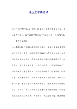 冲压工年终总结