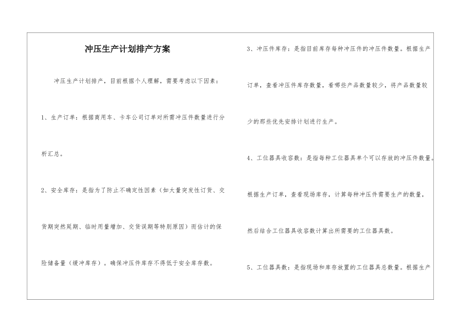 冲压生产计划排产方案_第1页