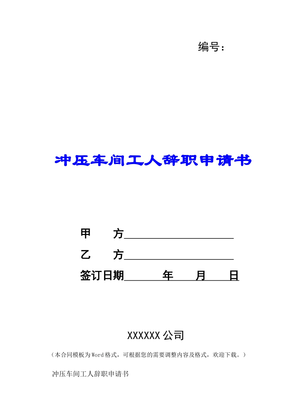 冲压车间工人辞职申请书-_第1页