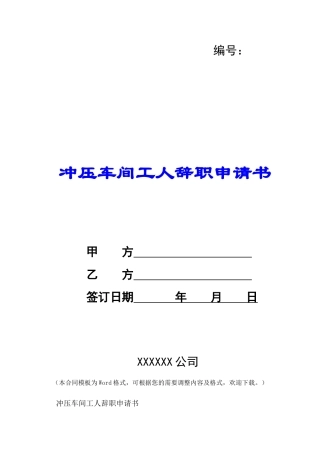 冲压车间工人辞职申请书-