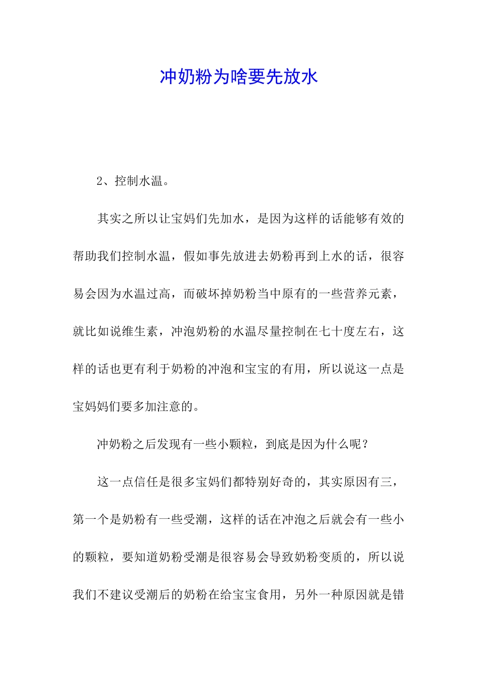 冲奶粉为啥要先放水_第1页