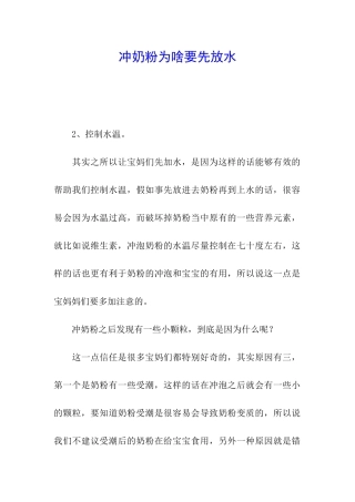 冲奶粉为啥要先放水