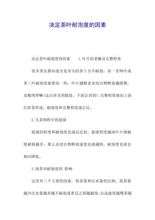 决定茶叶耐泡度的因素