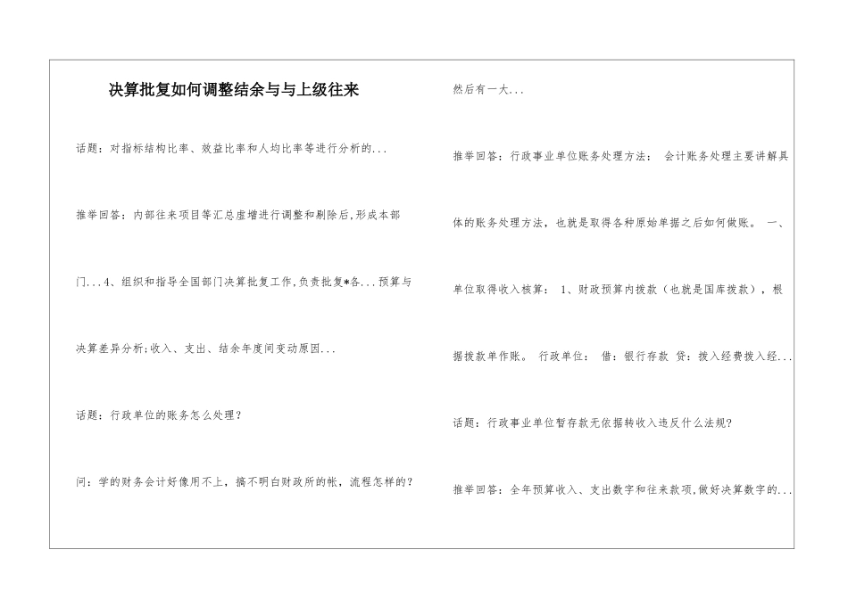 决算批复如何调整结余与与上级往来_第1页