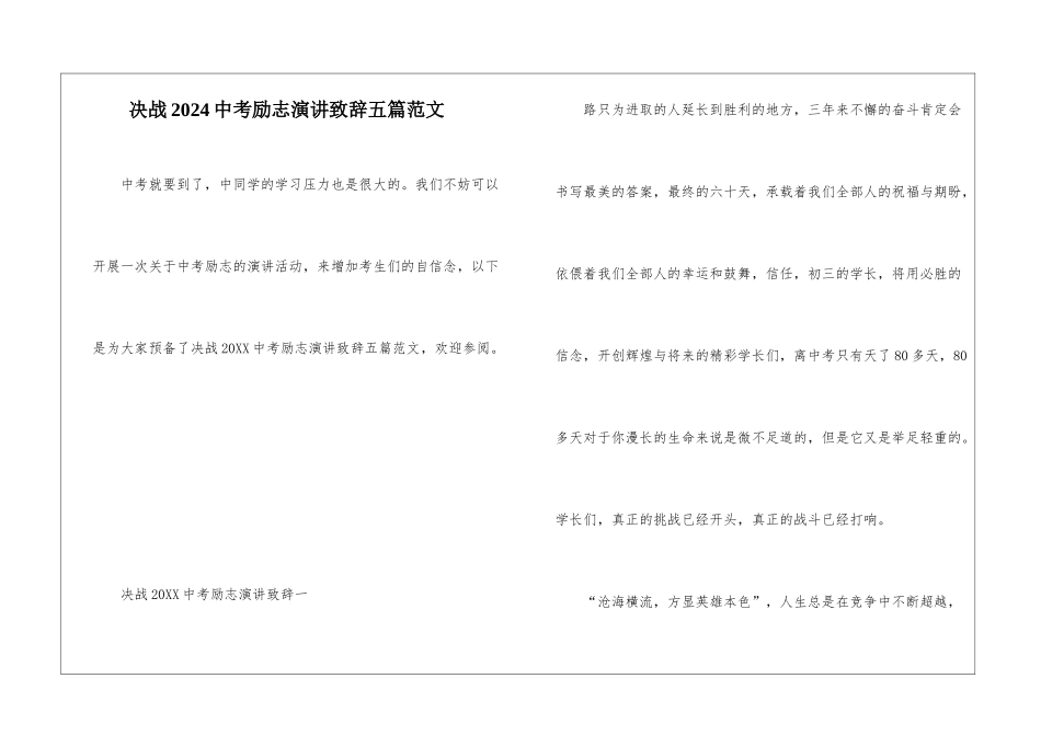 决战2024中考励志演讲致辞五篇范文_第1页