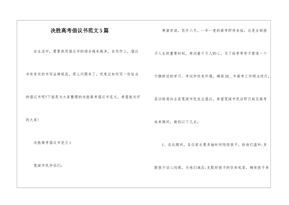 决胜高考倡议书范文5篇_第1页
