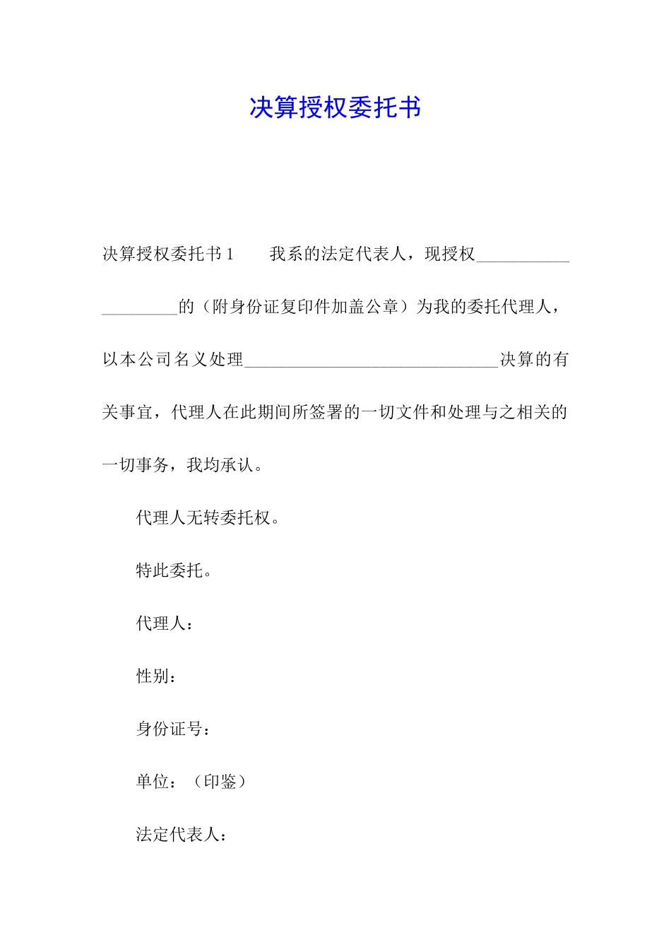 决算授权委托书_第1页