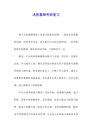 决胜暑期考研复习