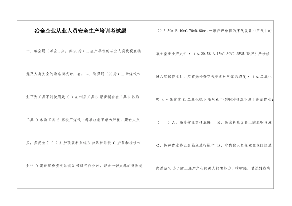 冶金企业从业人员安全生产培训考试题_第1页