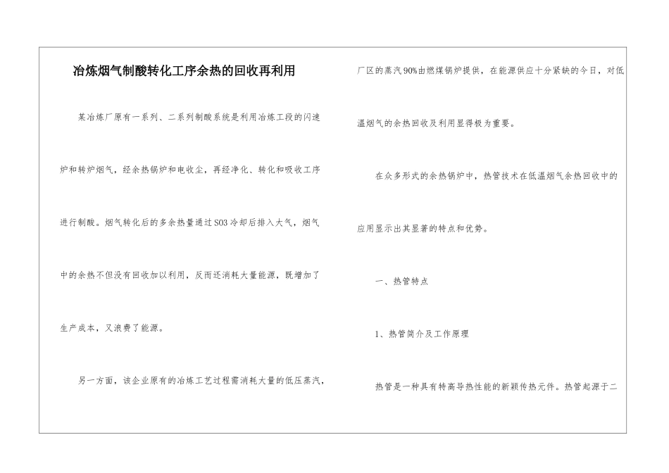 冶炼烟气制酸转化工序余热的回收再利用_第1页
