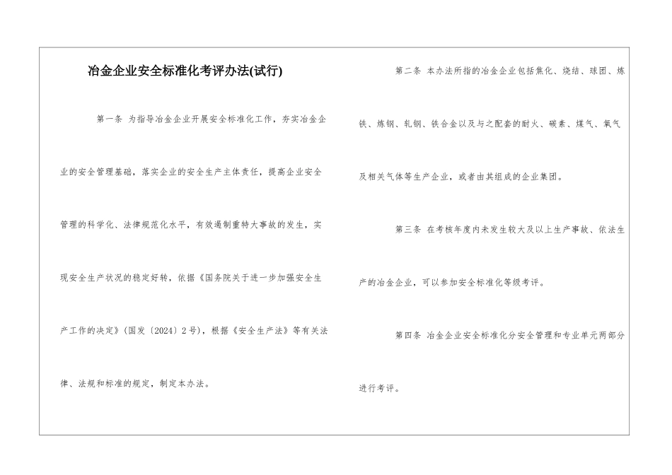 冶金企业安全标准化考评办法_第1页