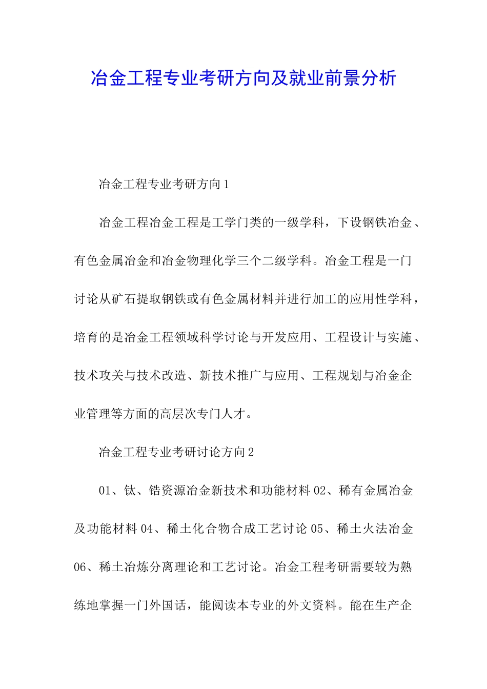 冶金工程专业考研方向及就业前景分析_第1页